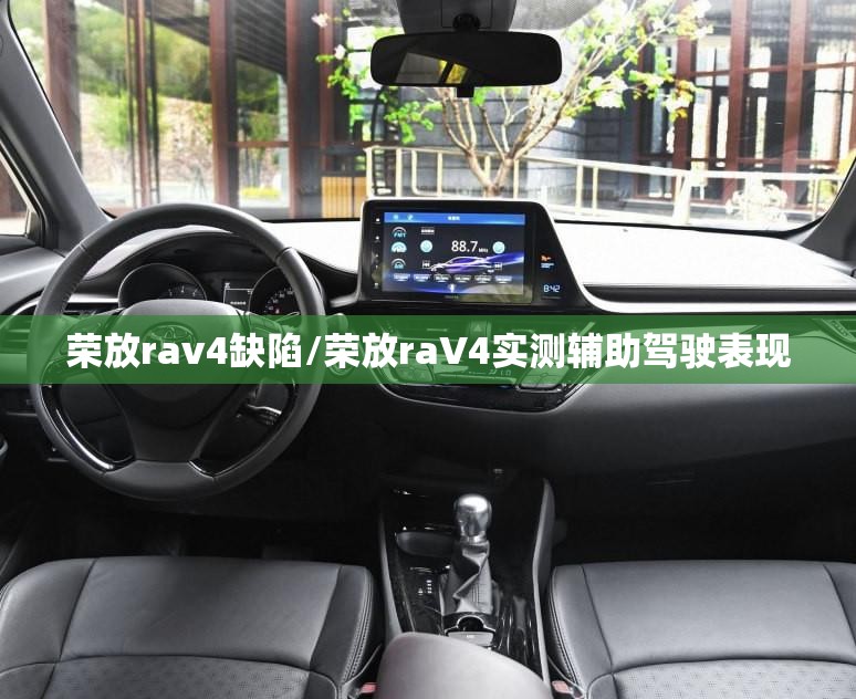 荣放rav4缺陷/荣放raV4实测辅助驾驶表现