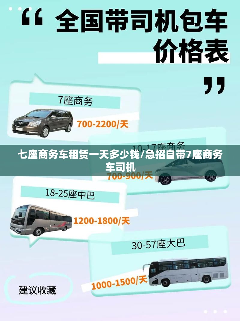 七座商务车租赁一天多少钱/急招自带7座商务车司机 七座商务车租赁一天多少钱/急招自带7座商务车司机
