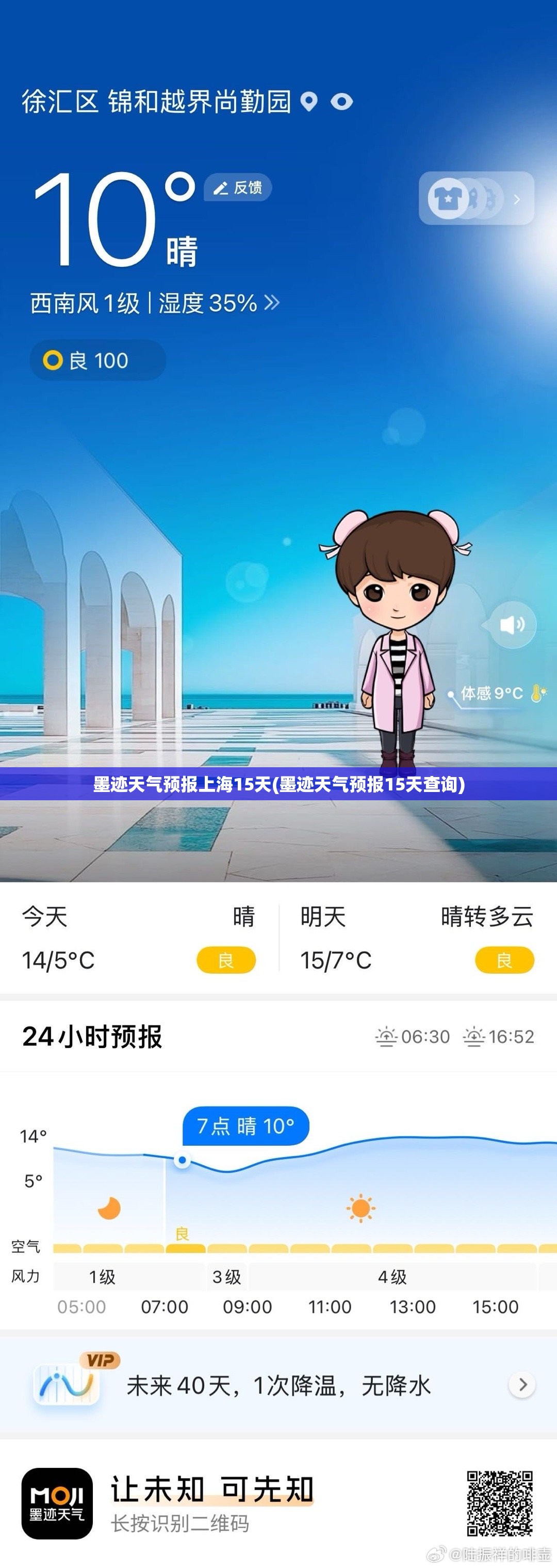 墨迹天气预报上海15天(墨迹天气预报15天查询) 墨迹天气预报上海15天(墨迹天气预报15天查询)