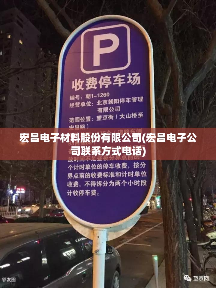 宏昌电子材料股份有限公司(宏昌电子公司联系方式电话) 宏昌电子材料股份有限公司(宏昌电子公司联系方式电话)