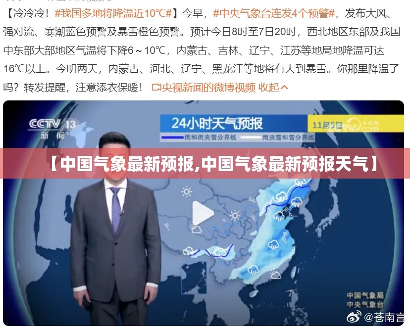 【中国气象最新预报,中国气象最新预报天气】 【中国气象最新预报,中国气象最新预报天气】