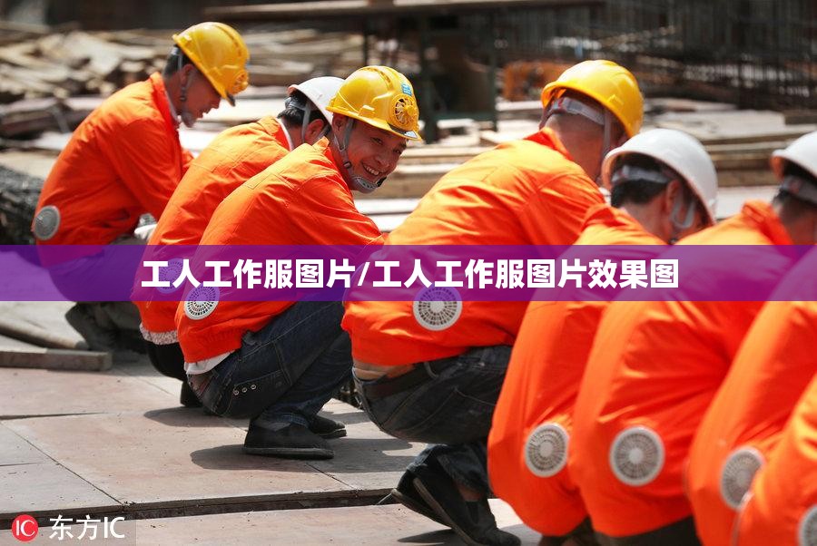 工人工作服图片/工人工作服图片效果图 工人工作服图片/工人工作服图片效果图