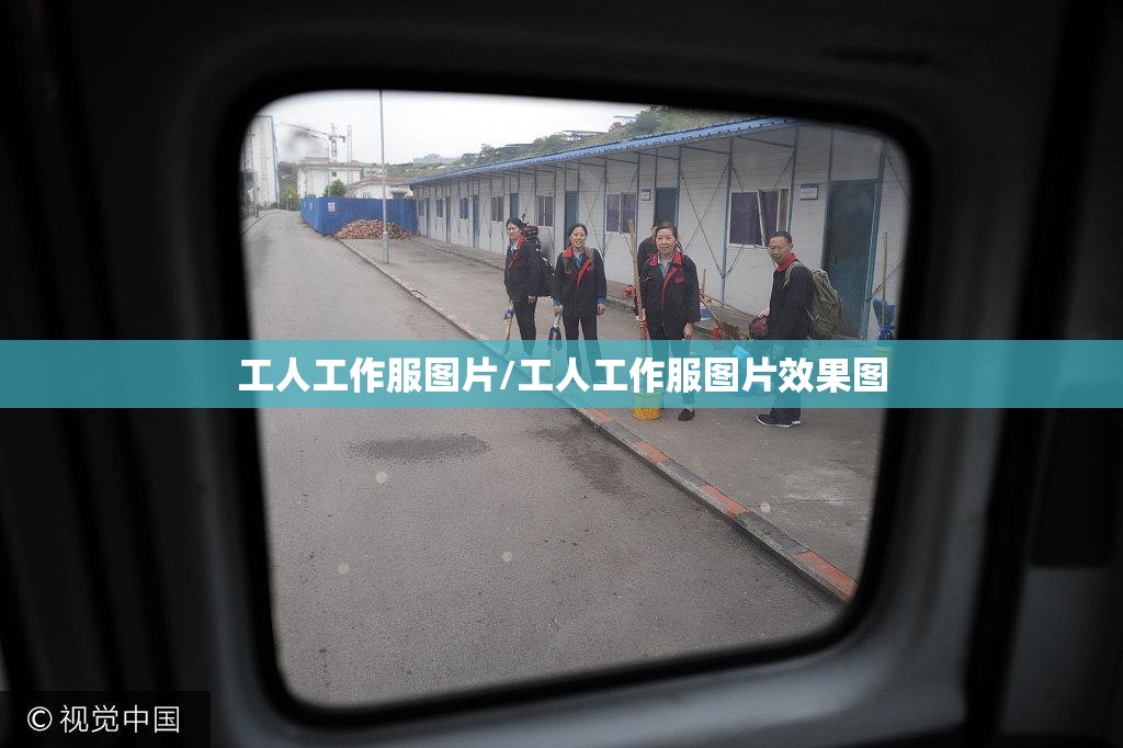 工人工作服图片/工人工作服图片效果图 工人工作服图片/工人工作服图片效果图