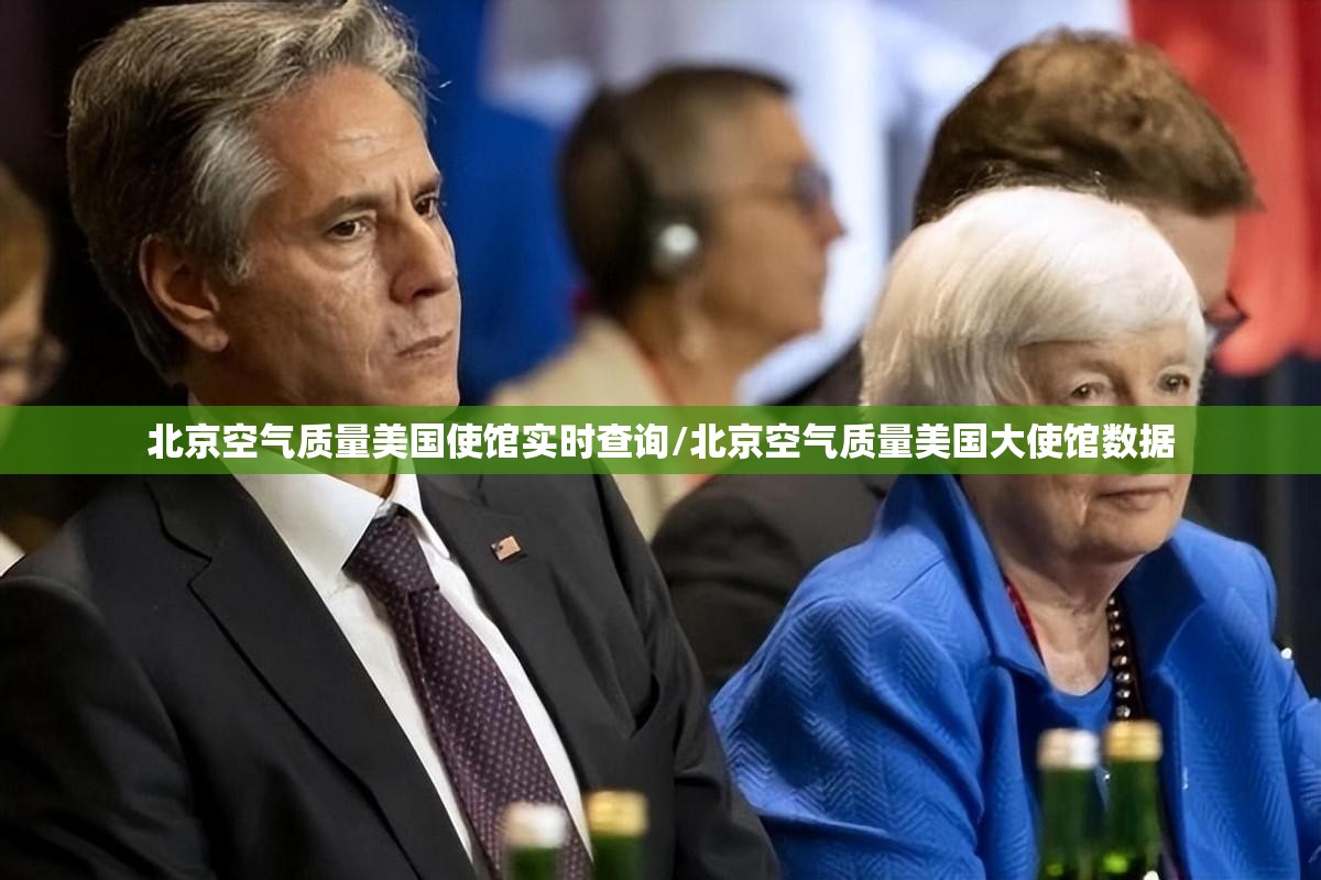 北京空气质量美国使馆实时查询/北京空气质量美国大使馆数据