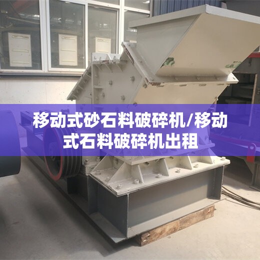 移动式砂石料破碎机/移动式石料破碎机出租