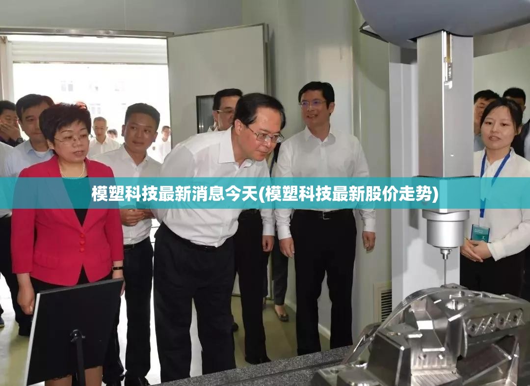 模塑科技最新消息今天(模塑科技最新股价走势) 模塑科技最新消息今天(模塑科技最新股价走势)