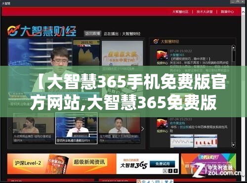 【大智慧365手机免费版官方网站,大智慧365免费版功能】 【大智慧365手机免费版官方网站,大智慧365免费版功能】