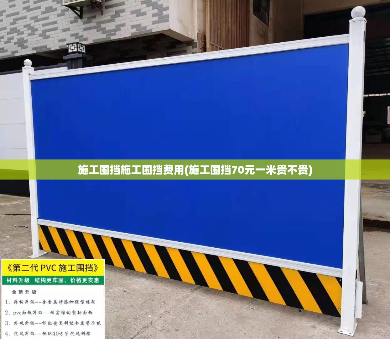施工围挡施工围挡费用(施工围挡70元一米贵不贵) 施工围挡施工围挡费用(施工围挡70元一米贵不贵)