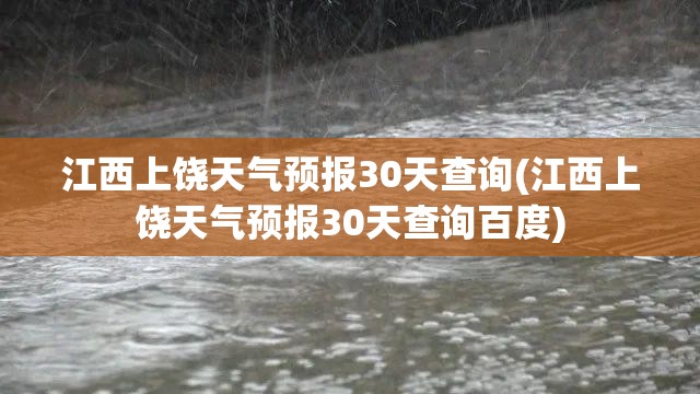 江西上饶天气预报30天查询(江西上饶天气预报30天查询百度) 江西上饶天气预报30天查询(江西上饶天气预报30天查询百度)