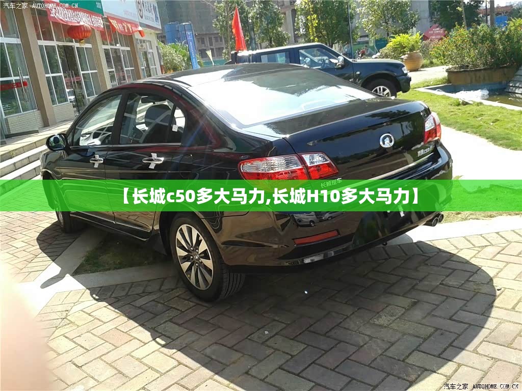 【长城c50多大马力,长城H10多大马力】