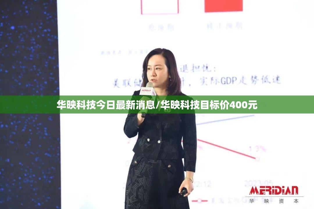 华映科技今日最新消息/华映科技目标价400元 华映科技今日最新消息/华映科技目标价400元