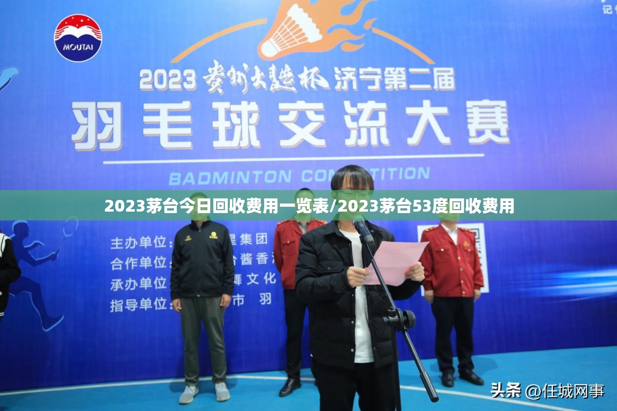 2023茅台今日回收费用一览表/2023茅台53度回收费用 2023茅台今日回收费用一览表/2023茅台53度回收费用