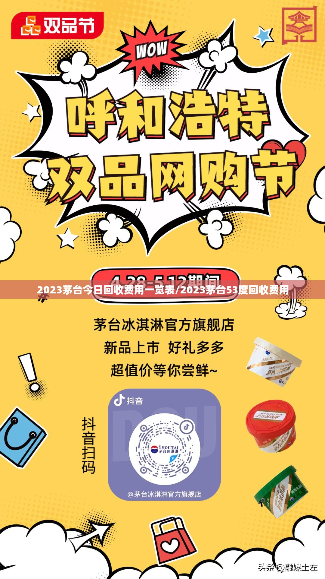 2023茅台今日回收费用一览表/2023茅台53度回收费用 2023茅台今日回收费用一览表/2023茅台53度回收费用