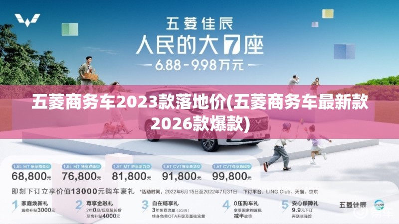 五菱商务车2023款落地价(五菱商务车最新款2026款爆款) 五菱商务车2023款落地价(五菱商务车最新款2026款爆款)