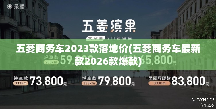 五菱商务车2023款落地价(五菱商务车最新款2026款爆款) 五菱商务车2023款落地价(五菱商务车最新款2026款爆款)