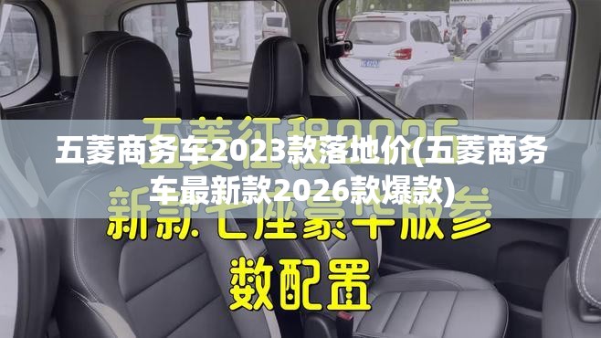 五菱商务车2023款落地价(五菱商务车最新款2026款爆款) 五菱商务车2023款落地价(五菱商务车最新款2026款爆款)