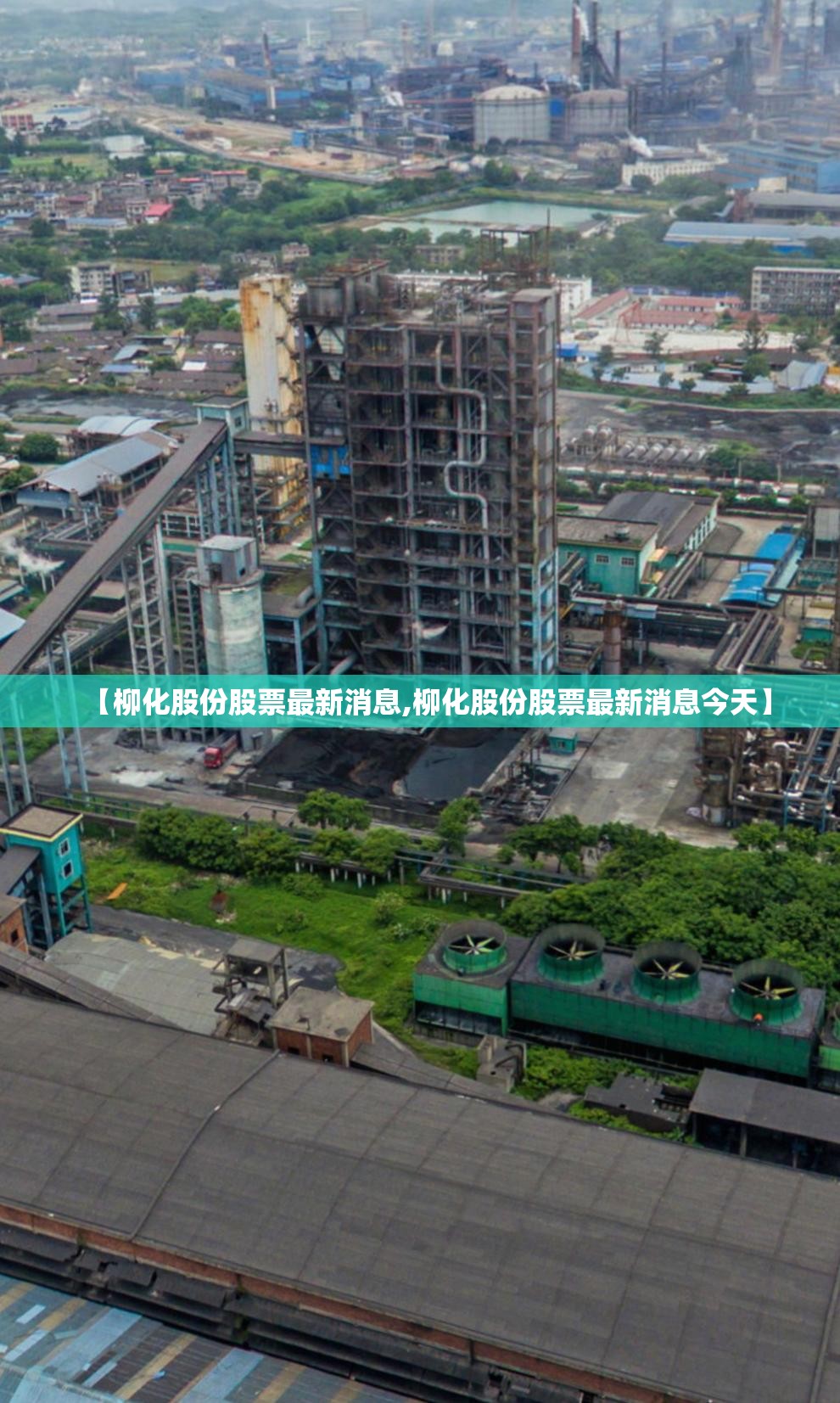 【柳化股份股票最新消息,柳化股份股票最新消息今天】 【柳化股份股票最新消息,柳化股份股票最新消息今天】