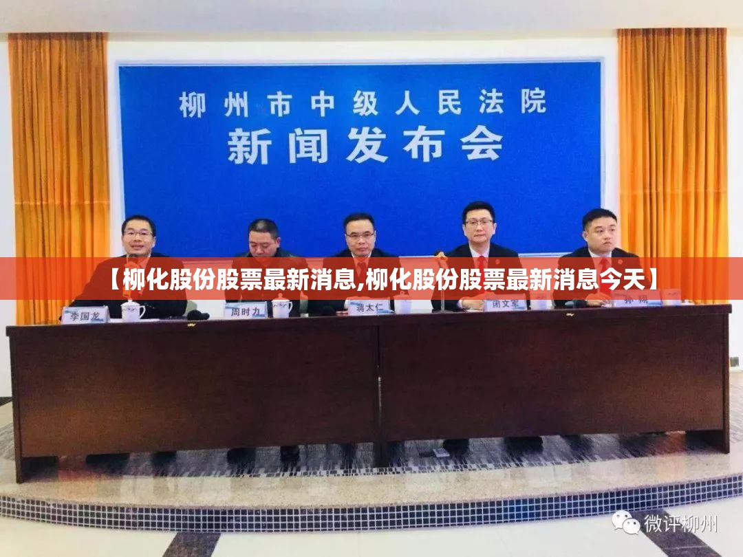 【柳化股份股票最新消息,柳化股份股票最新消息今天】 【柳化股份股票最新消息,柳化股份股票最新消息今天】