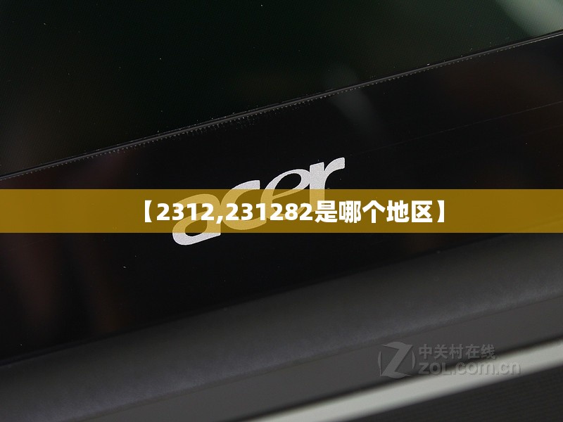 【2312,231282是哪个地区】 【2312,231282是哪个地区】