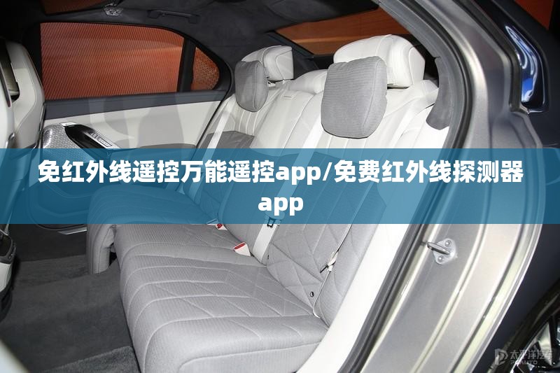 免红外线遥控万能遥控app/免费红外线探测器app 免红外线遥控万能遥控app/免费红外线探测器app