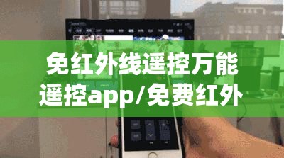 免红外线遥控万能遥控app/免费红外线探测器app 免红外线遥控万能遥控app/免费红外线探测器app