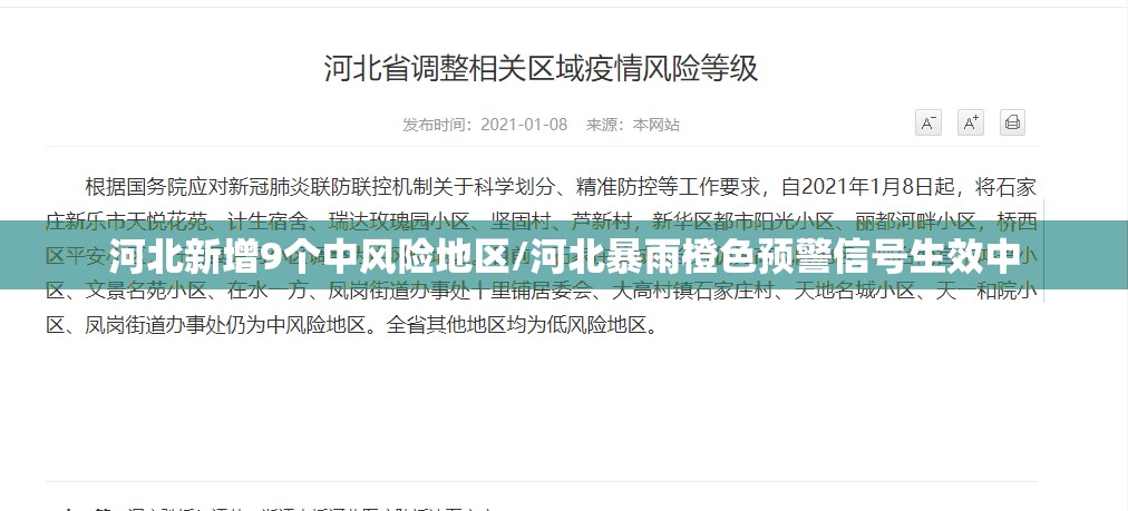 河北新增9个中风险地区/河北暴雨橙色预警信号生效中 河北新增9个中风险地区/河北暴雨橙色预警信号生效中