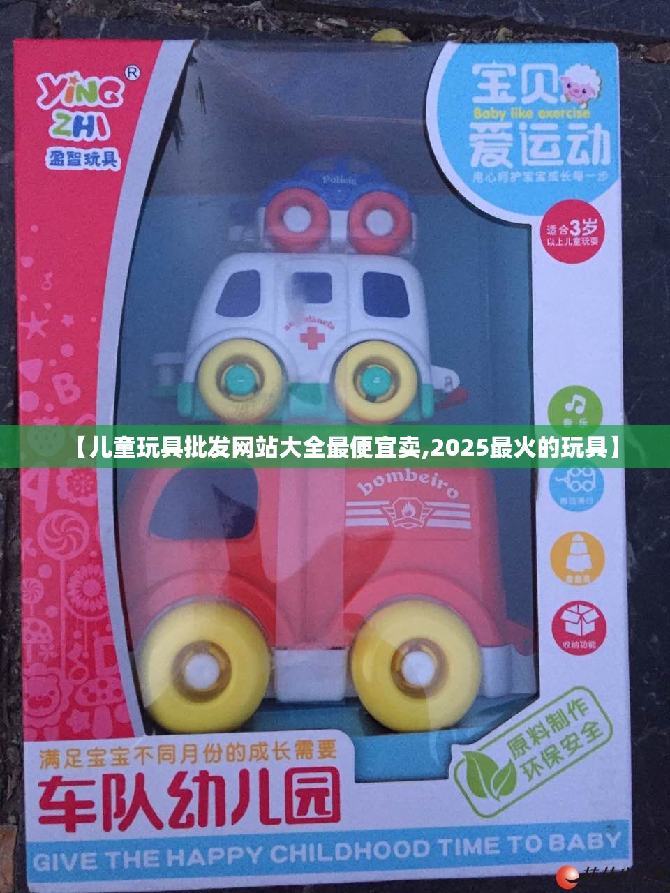 【儿童玩具批发网站大全最便宜卖,2025最火的玩具】 【儿童玩具批发网站大全最便宜卖,2025最火的玩具】