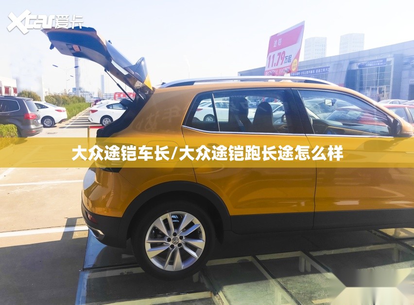 大众途铠车长/大众途铠跑长途怎么样 大众途铠车长/大众途铠跑长途怎么样