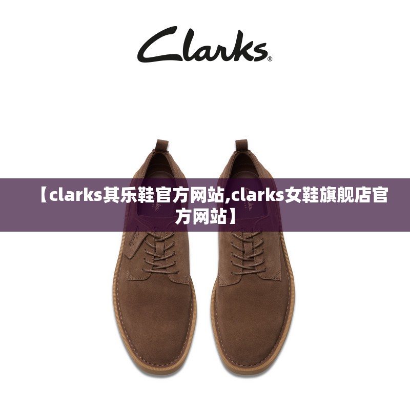 【clarks其乐鞋官方网站,clarks女鞋旗舰店官方网站】 【clarks其乐鞋官方网站,clarks女鞋旗舰店官方网站】