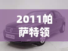2011帕萨特领驭/2011帕萨特领驭暖风空调 2011帕萨特领驭/2011帕萨特领驭暖风空调