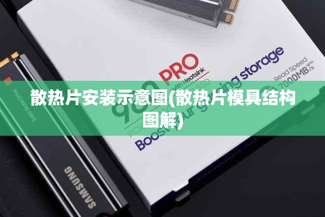 散热片安装示意图(散热片模具结构图解) 散热片安装示意图(散热片模具结构图解)