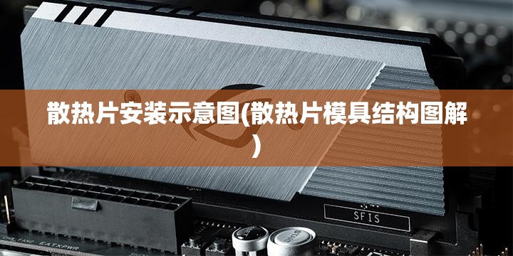 散热片安装示意图(散热片模具结构图解) 散热片安装示意图(散热片模具结构图解)