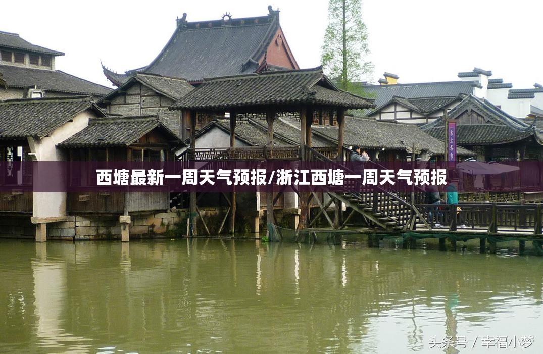 西塘最新一周天气预报/浙江西塘一周天气预报 西塘最新一周天气预报/浙江西塘一周天气预报