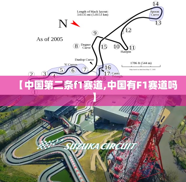 【中国第二条f1赛道,中国有F1赛道吗】 【中国第二条f1赛道,中国有F1赛道吗】