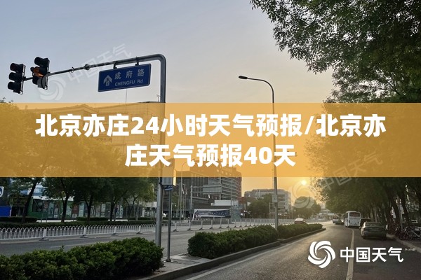 北京亦庄24小时天气预报/北京亦庄天气预报40天