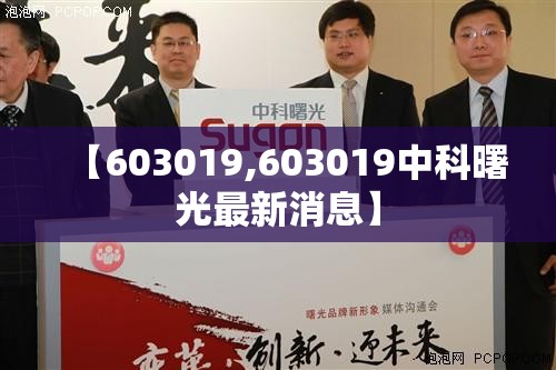 【603019,603019中科曙光最新消息】