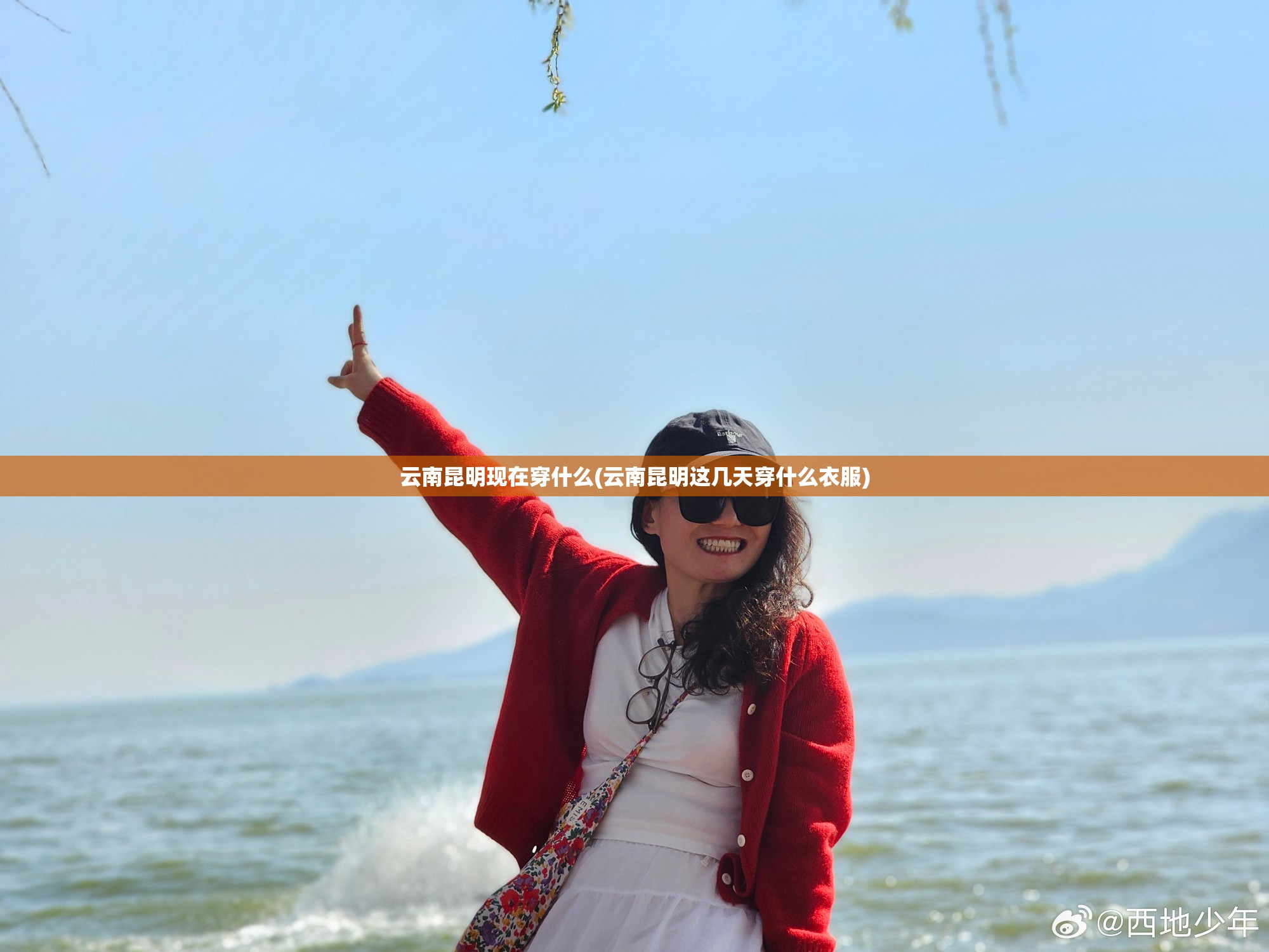 云南昆明现在穿什么(云南昆明这几天穿什么衣服) 云南昆明现在穿什么(云南昆明这几天穿什么衣服)