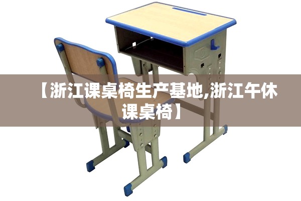 【浙江课桌椅生产基地,浙江午休课桌椅】 【浙江课桌椅生产基地,浙江午休课桌椅】