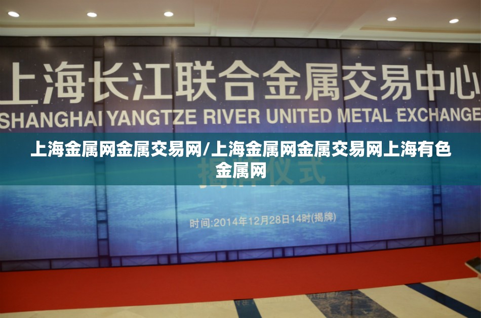 上海金属网金属交易网/上海金属网金属交易网上海有色金属网 上海金属网金属交易网/上海金属网金属交易网上海有色金属网