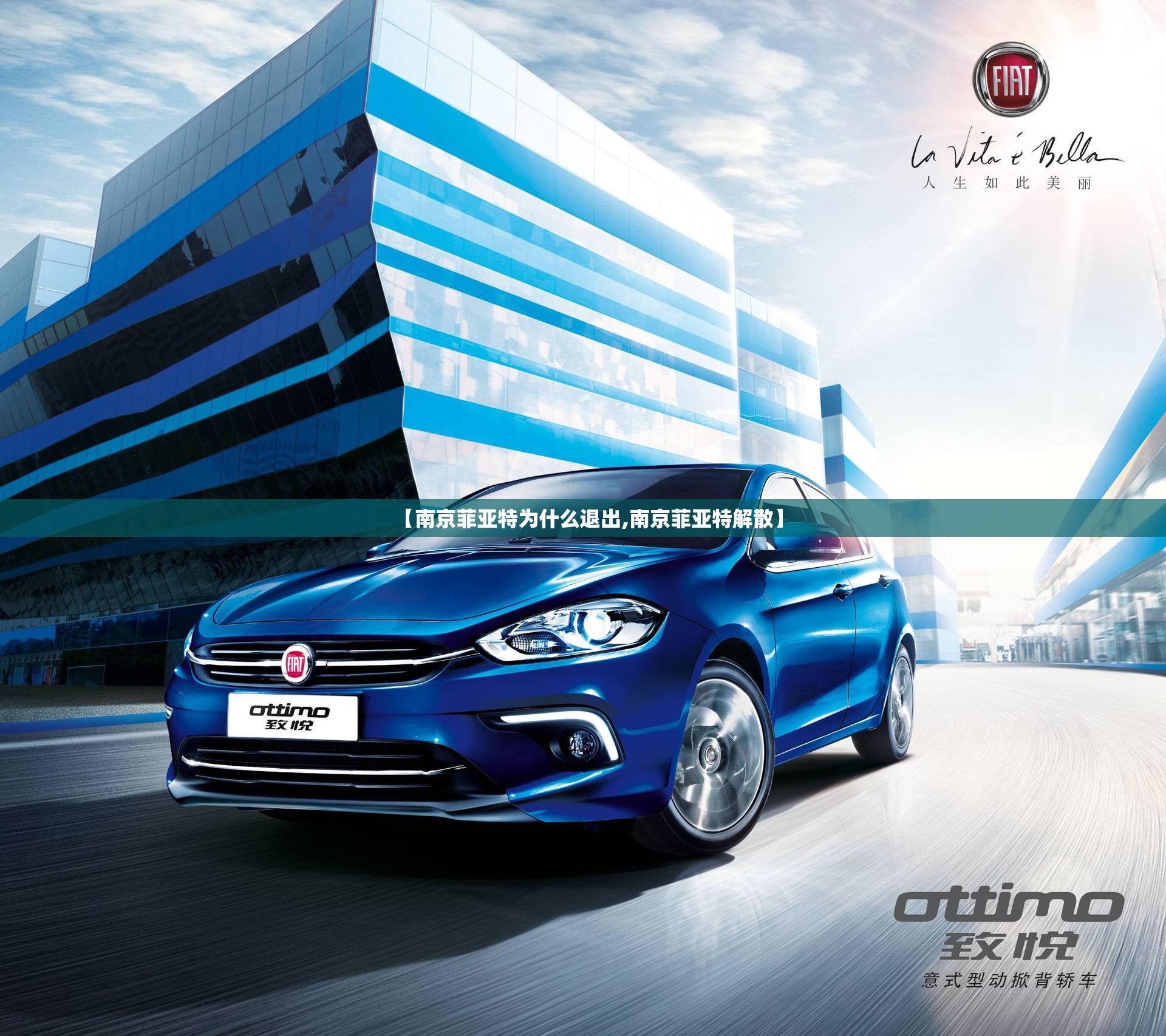 【南京菲亚特为什么退出,南京菲亚特解散】 【南京菲亚特为什么退出,南京菲亚特解散】