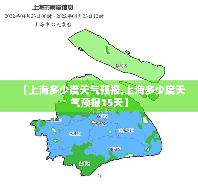 【上海多少度天气预报,上海多少度天气预报15天】 【上海多少度天气预报,上海多少度天气预报15天】