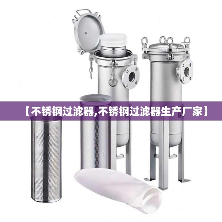 【不锈钢过滤器,不锈钢过滤器生产厂家】
