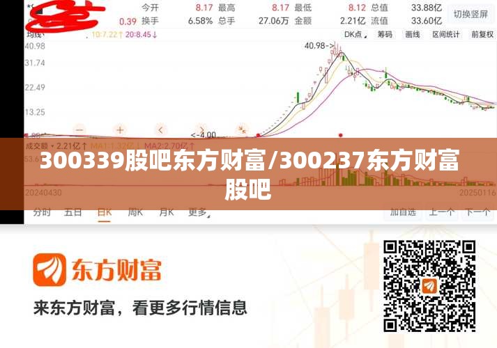300339股吧东方财富/300237东方财富股吧 300339股吧东方财富/300237东方财富股吧