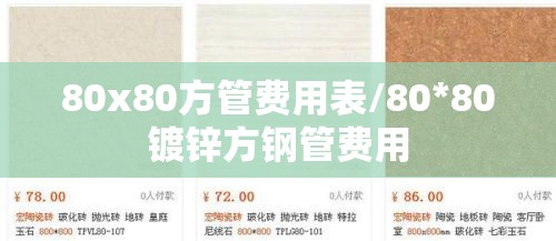 80x80方管费用表/80*80镀锌方钢管费用 80x80方管费用表/80*80镀锌方钢管费用
