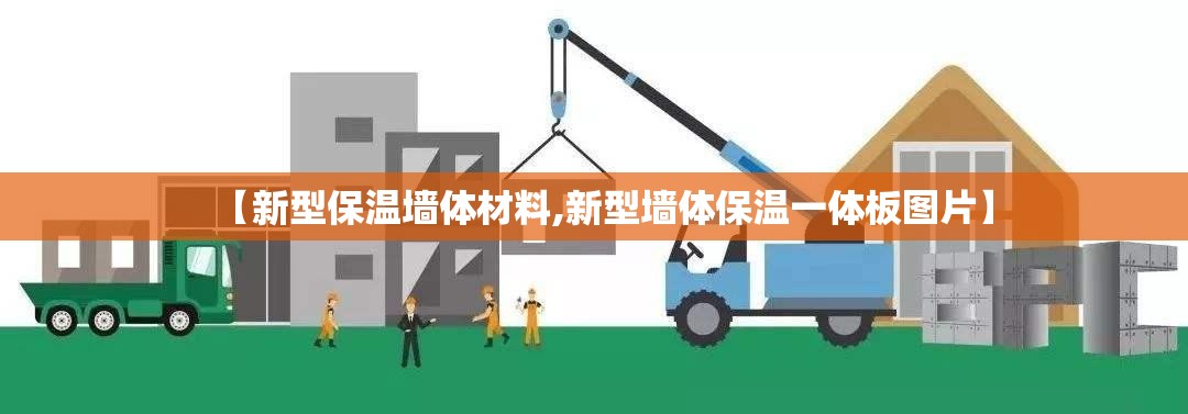 【新型保温墙体材料,新型墙体保温一体板图片】 【新型保温墙体材料,新型墙体保温一体板图片】