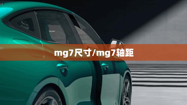 mg7尺寸/mg7轴距