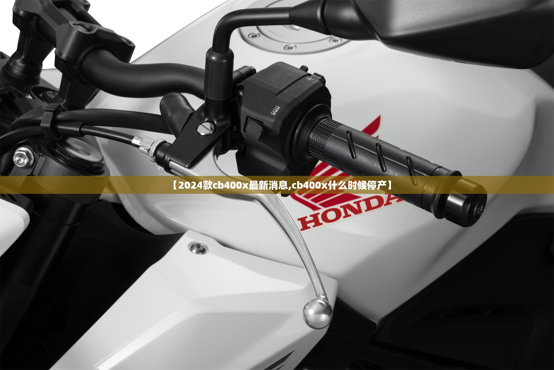 【2024款cb400x最新消息,cb400x什么时候停产】 【2024款cb400x最新消息,cb400x什么时候停产】