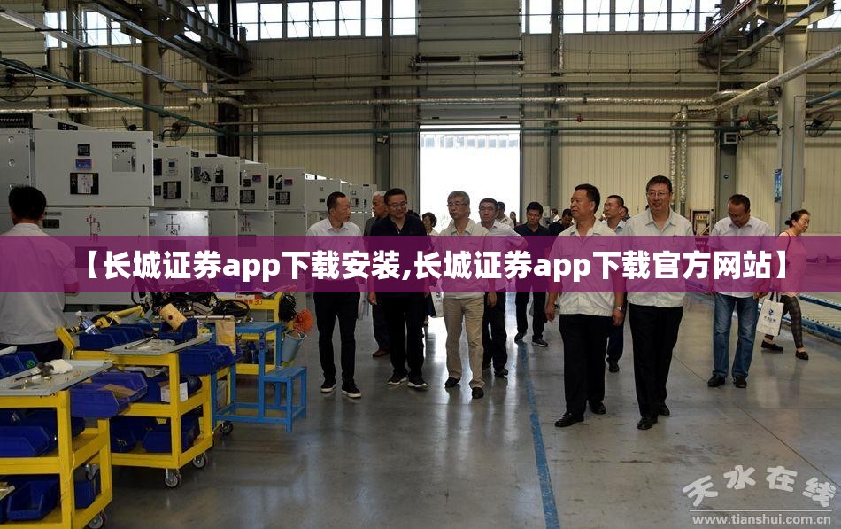 【长城证券app下载安装,长城证券app下载官方网站】 【长城证券app下载安装,长城证券app下载官方网站】