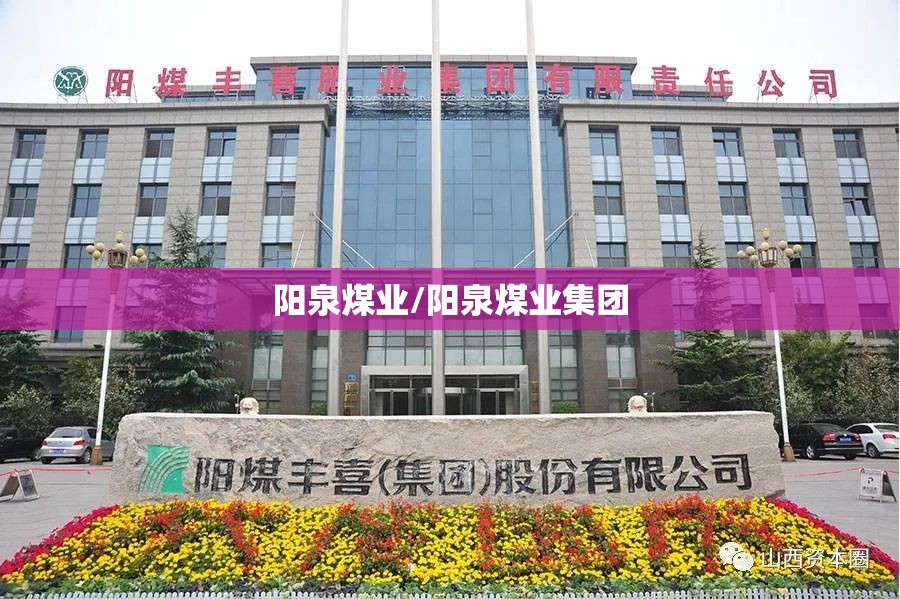 阳泉煤业/阳泉煤业集团 阳泉煤业/阳泉煤业集团