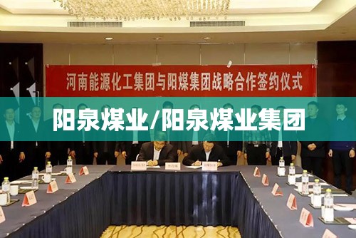 阳泉煤业/阳泉煤业集团 阳泉煤业/阳泉煤业集团